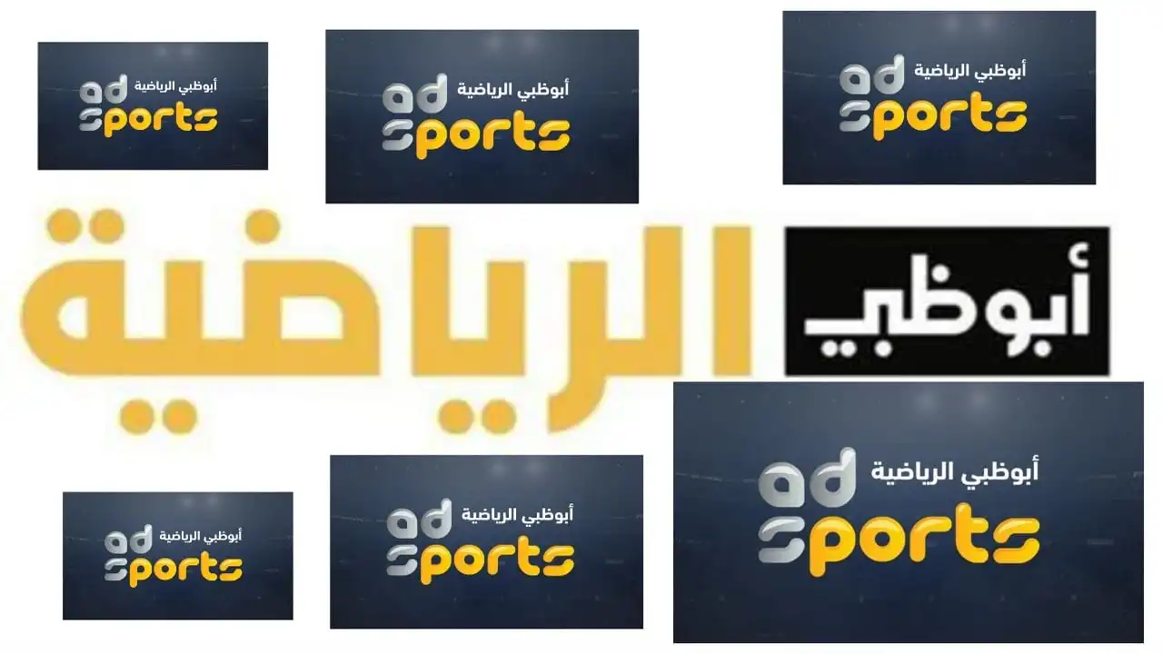 عيش أجواء كأس العرب 2025 مع تردد قناة أبوظبي الرياضية 1 وتغطية مباشرة لكل الأهداف والتحليلات